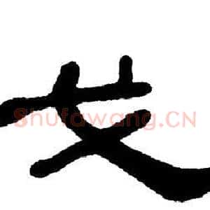 戈