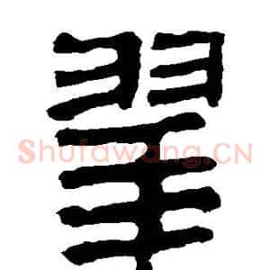 翠