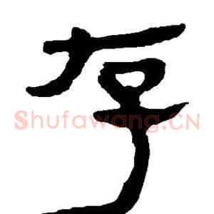 存