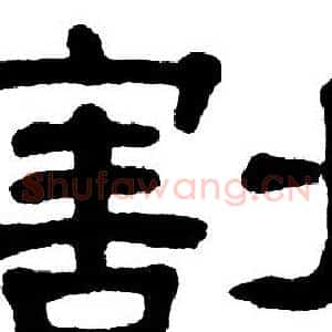 割