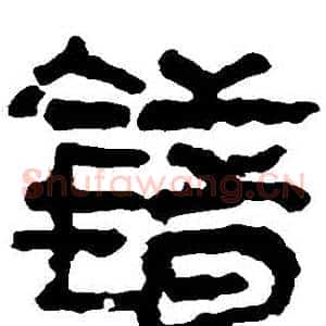 錯