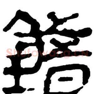 错