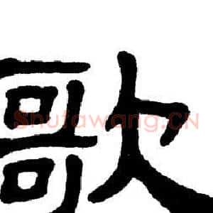 歌