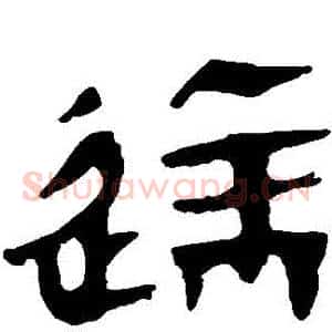 達