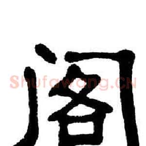 阁