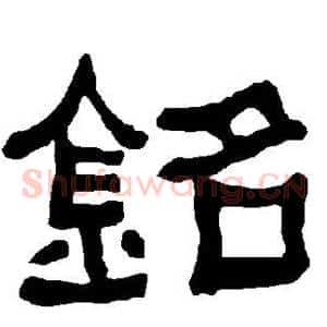铭