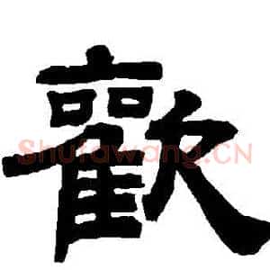 歡