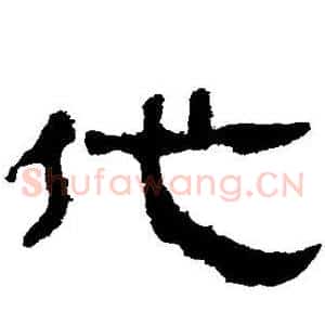 代