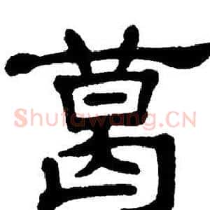 葛