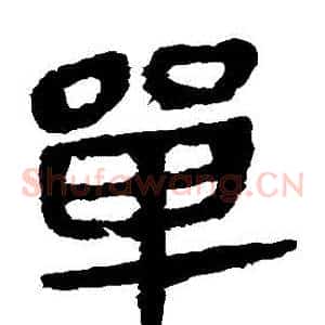 單