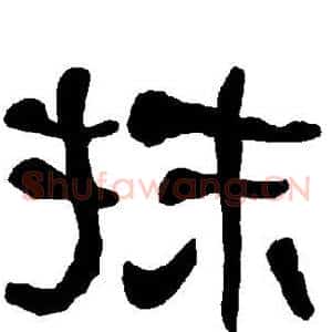 抹