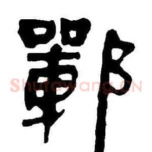 鄲