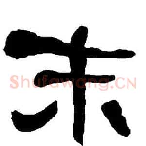 末