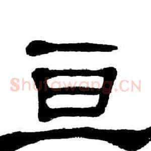 亘