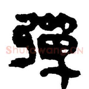 弹