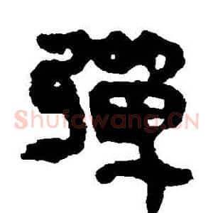彈