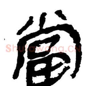 当