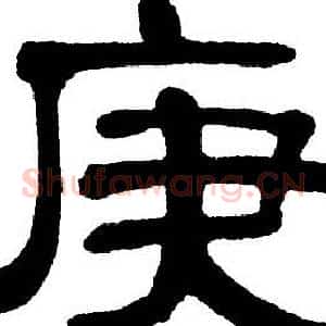 庚