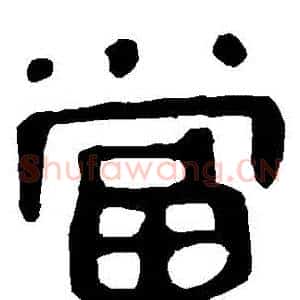 噹