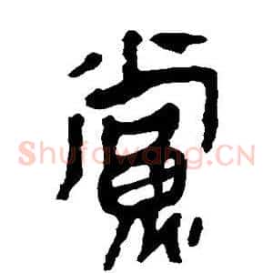 党