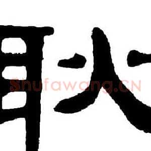 耿
