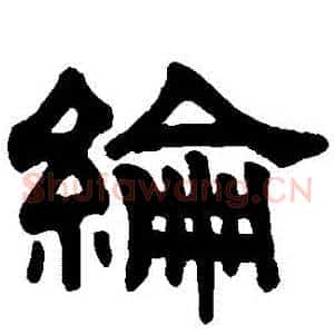 綸