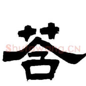 答