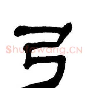 弓