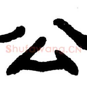 公