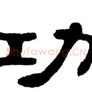 功