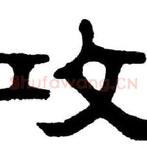攻