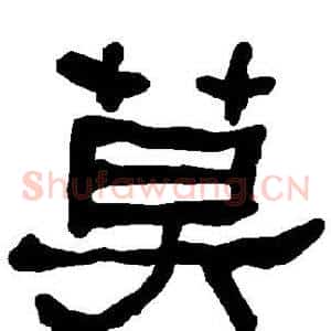莫