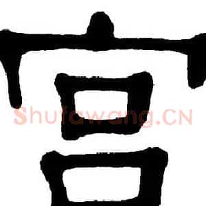宫