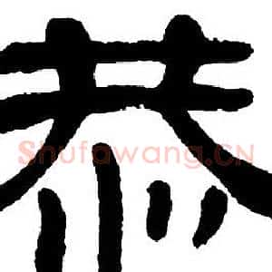 恭