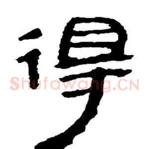 得