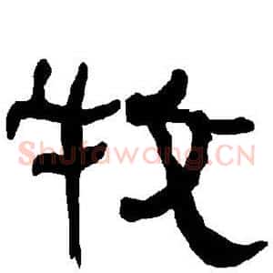 牧
