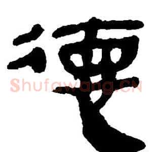 德