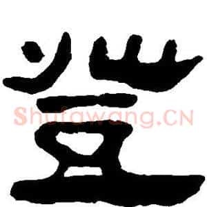 登