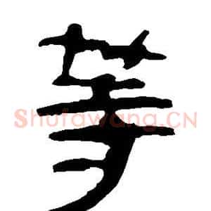 等