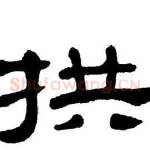 拱