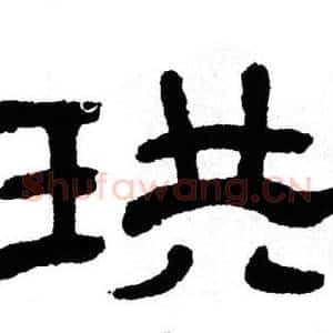 珙