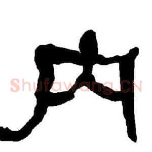 内