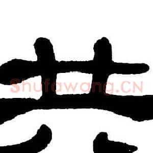 共