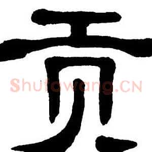 贡