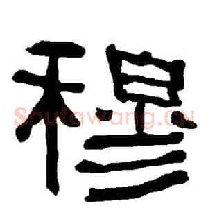 穆