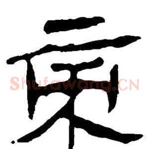 帝