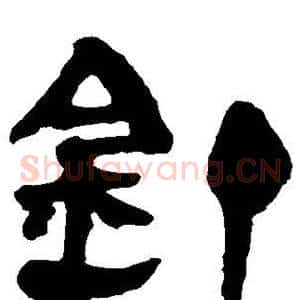 钉