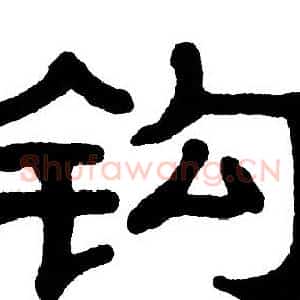 钩