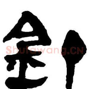 釘