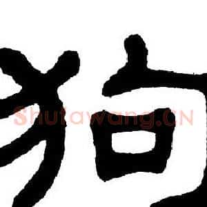 狗